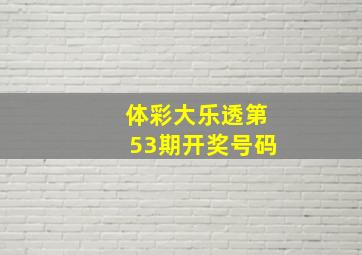 体彩大乐透第53期开奖号码