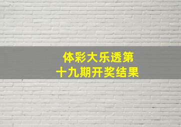 体彩大乐透第十九期开奖结果