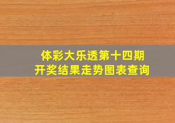 体彩大乐透第十四期开奖结果走势图表查询