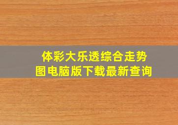 体彩大乐透综合走势图电脑版下载最新查询