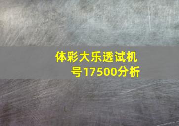 体彩大乐透试机号17500分析