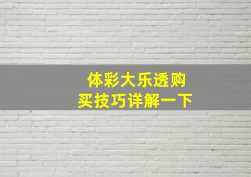 体彩大乐透购买技巧详解一下