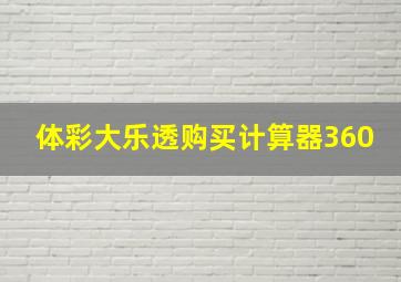 体彩大乐透购买计算器360