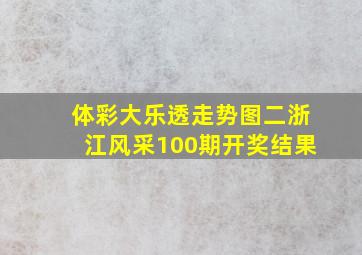 体彩大乐透走势图二浙江风采100期开奖结果