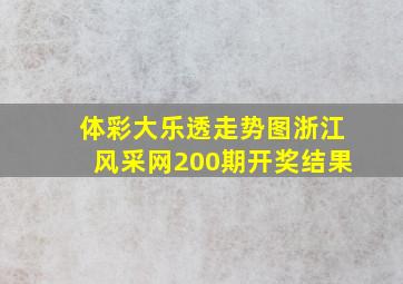 体彩大乐透走势图浙江风采网200期开奖结果