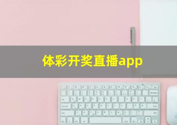 体彩开奖直播app