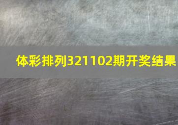 体彩排列321102期开奖结果