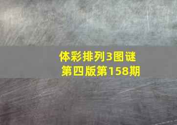 体彩排列3图谜第四版第158期