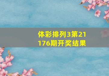 体彩排列3第21176期开奖结果