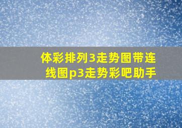 体彩排列3走势图带连线图p3走势彩吧助手