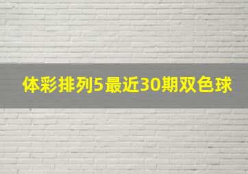 体彩排列5最近30期双色球