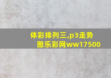 体彩排列三,p3走势图乐彩网ww17500