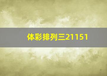 体彩排列三21151