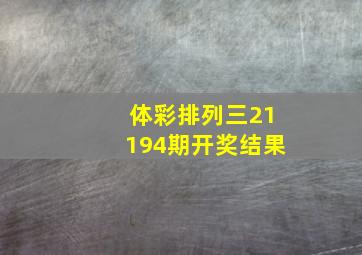 体彩排列三21194期开奖结果