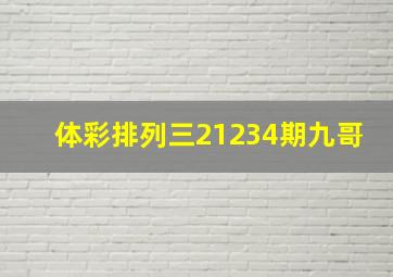 体彩排列三21234期九哥