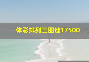 体彩排列三图谜17500