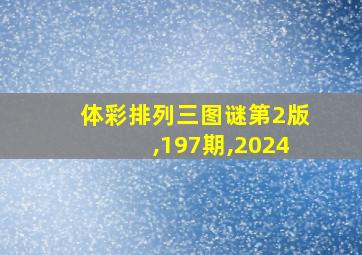 体彩排列三图谜第2版,197期,2024