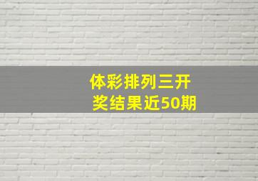 体彩排列三开奖结果近50期