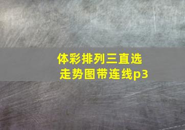 体彩排列三直选走势图带连线p3