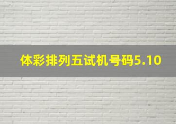 体彩排列五试机号码5.10