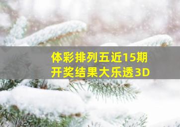 体彩排列五近15期开奖结果大乐透3D