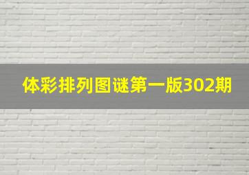 体彩排列图谜第一版302期