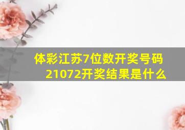 体彩江苏7位数开奖号码21072开奖结果是什么