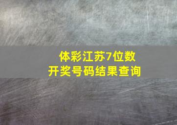 体彩江苏7位数开奖号码结果查询