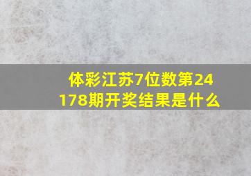 体彩江苏7位数第24178期开奖结果是什么