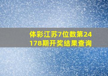 体彩江苏7位数第24178期开奖结果查询