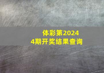 体彩第20244期开奖结果查询