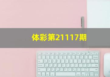 体彩第21117期