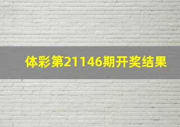 体彩第21146期开奖结果