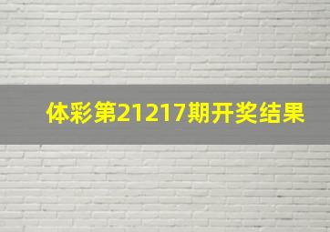 体彩第21217期开奖结果