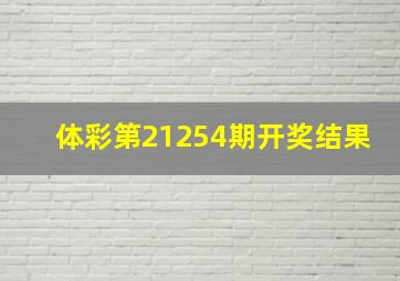 体彩第21254期开奖结果