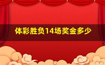 体彩胜负14场奖金多少