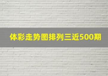 体彩走势图排列三近500期