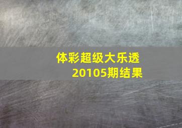 体彩超级大乐透20105期结果