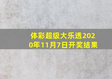 体彩超级大乐透2020年11月7日开奖结果