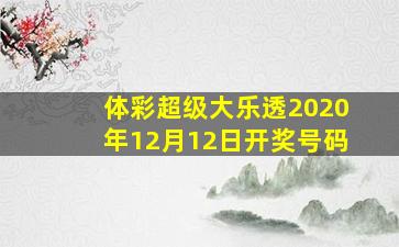 体彩超级大乐透2020年12月12日开奖号码