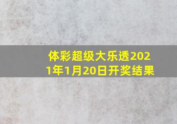 体彩超级大乐透2021年1月20日开奖结果