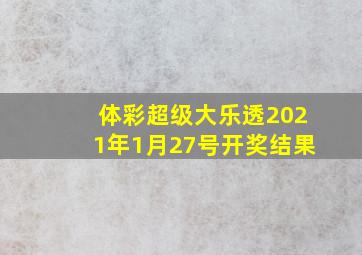 体彩超级大乐透2021年1月27号开奖结果