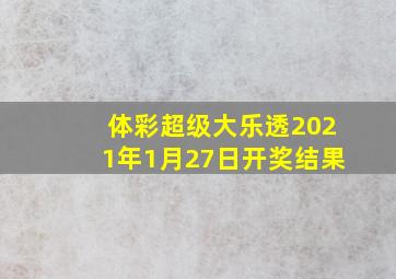 体彩超级大乐透2021年1月27日开奖结果