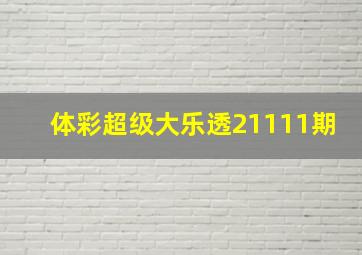 体彩超级大乐透21111期