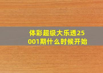 体彩超级大乐透25001期什么时候开始