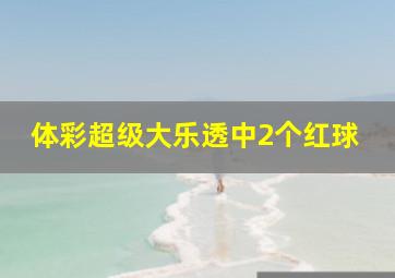 体彩超级大乐透中2个红球