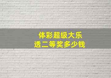 体彩超级大乐透二等奖多少钱