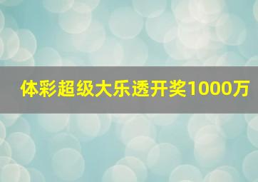 体彩超级大乐透开奖1000万