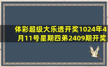 体彩超级大乐透开奖1024年4月11号星期四弟2409期开奖