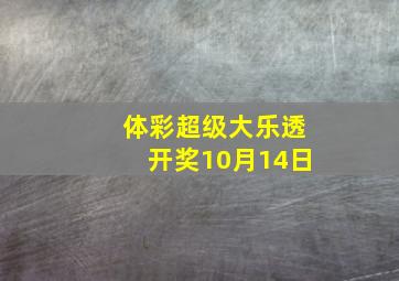 体彩超级大乐透开奖10月14日